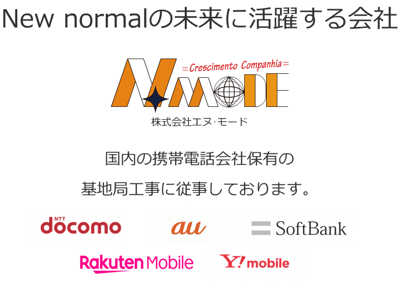 国内の携帯電話会社保有の基地局工事に従事しております